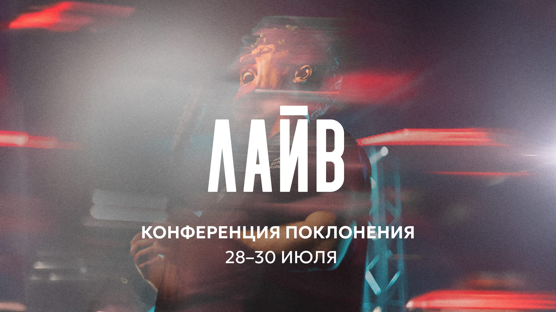 Баннер ЛАЙВ 2026